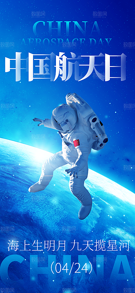 世界航天日航天精神太空火箭宇航员海报