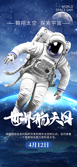 世界航天日航天精神太空火箭宇航员海报
