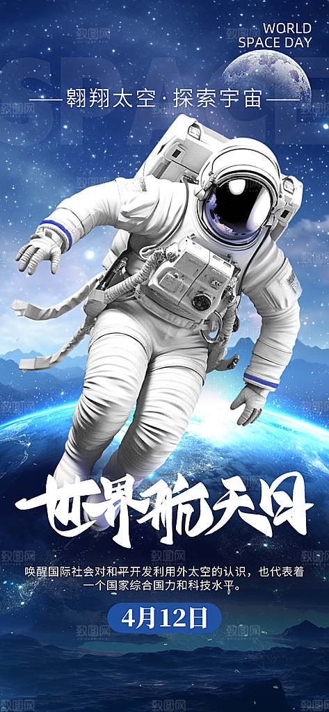 世界航天日航天精神太空火箭宇航员海报