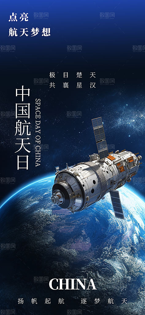 世界航天日航天精神太空火箭宇航员海报
