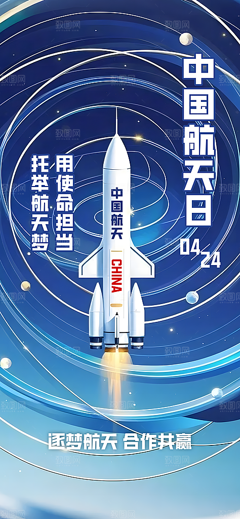 世界航天日航天精神太空火箭宇航员海报
