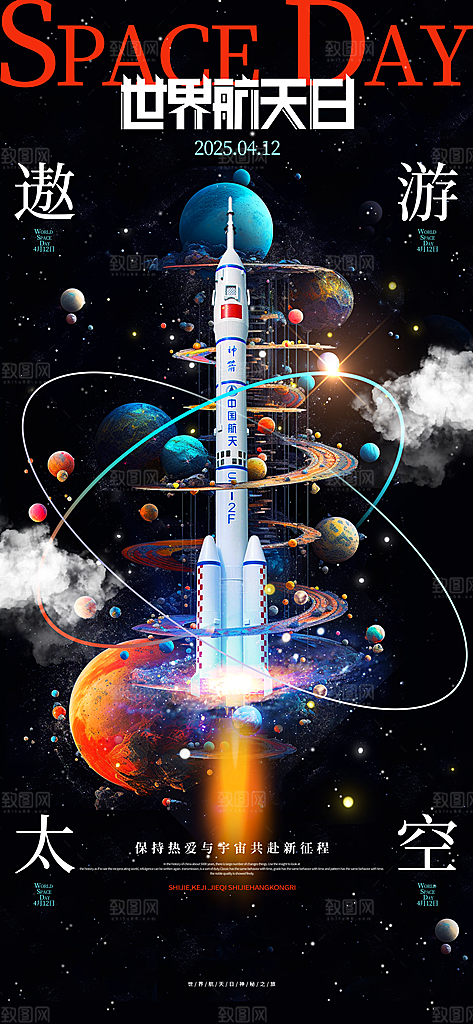 世界航天日航天精神太空火箭宇航员海报