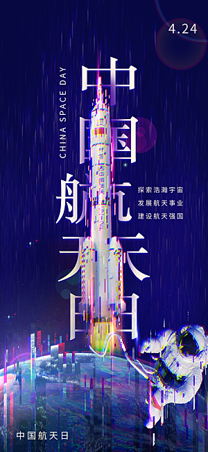 世界航天日航天精神太空火箭宇航员海报