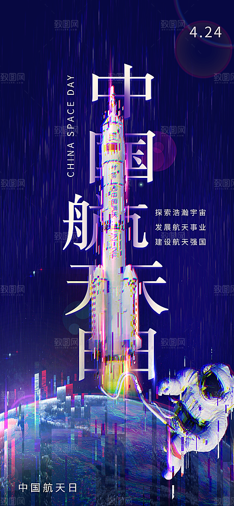 世界航天日航天精神太空火箭宇航员海报