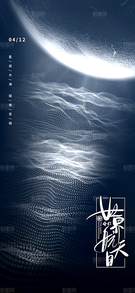 世界航天日航天精神太空火箭宇航员海报
