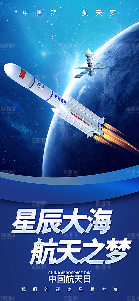 世界航天日航天精神太空火箭宇航员海报