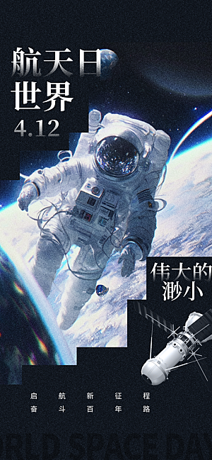 世界航天日航天精神太空火箭宇航员海报