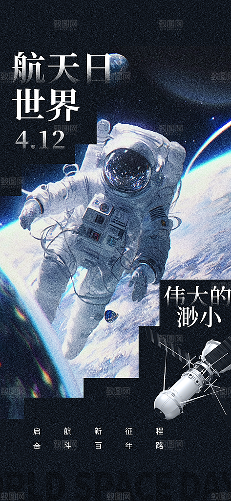 世界航天日航天精神太空火箭宇航员海报
