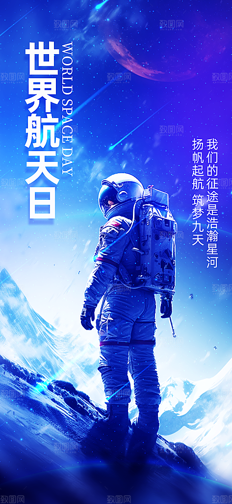 世界航天日航天精神太空火箭宇航员海报