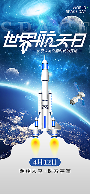 世界航天日航天精神太空火箭宇航员海报