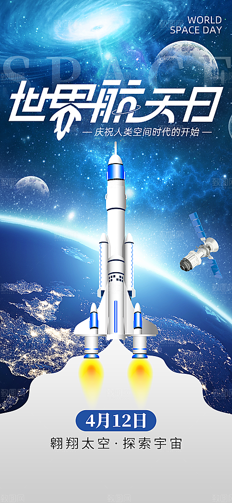 世界航天日航天精神太空火箭宇航员海报
