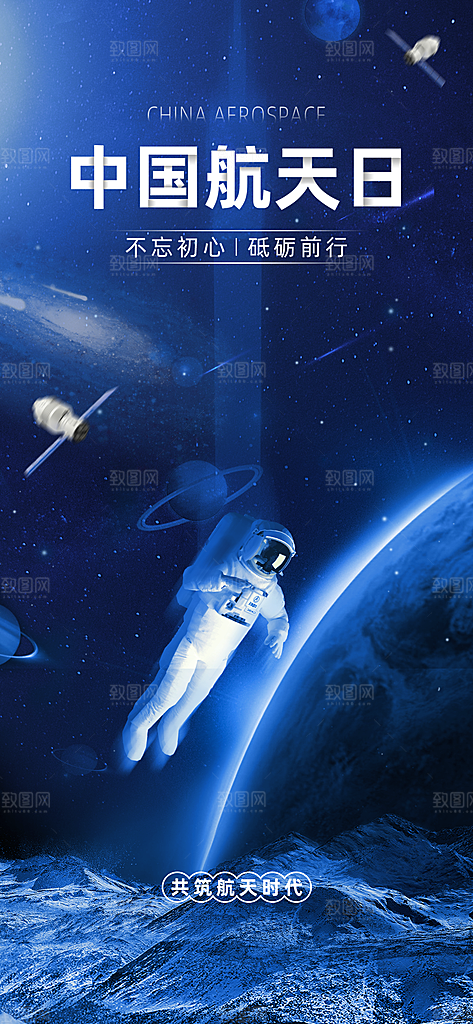 世界航天日航天精神太空火箭宇航员海报