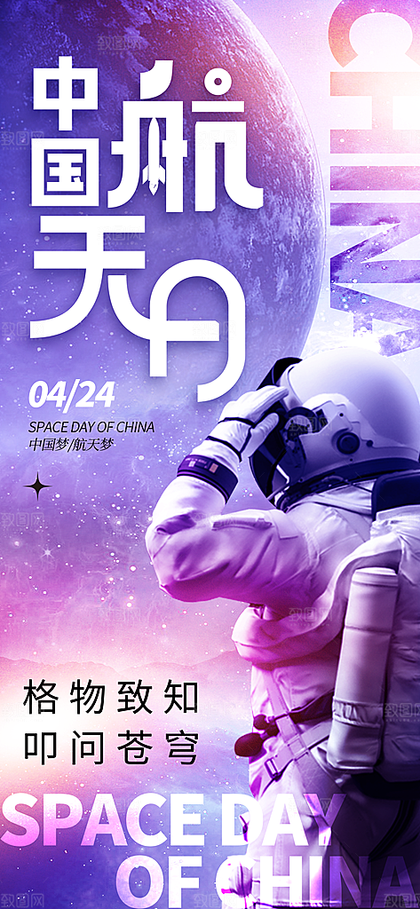 世界航天日航天精神太空火箭宇航员海报