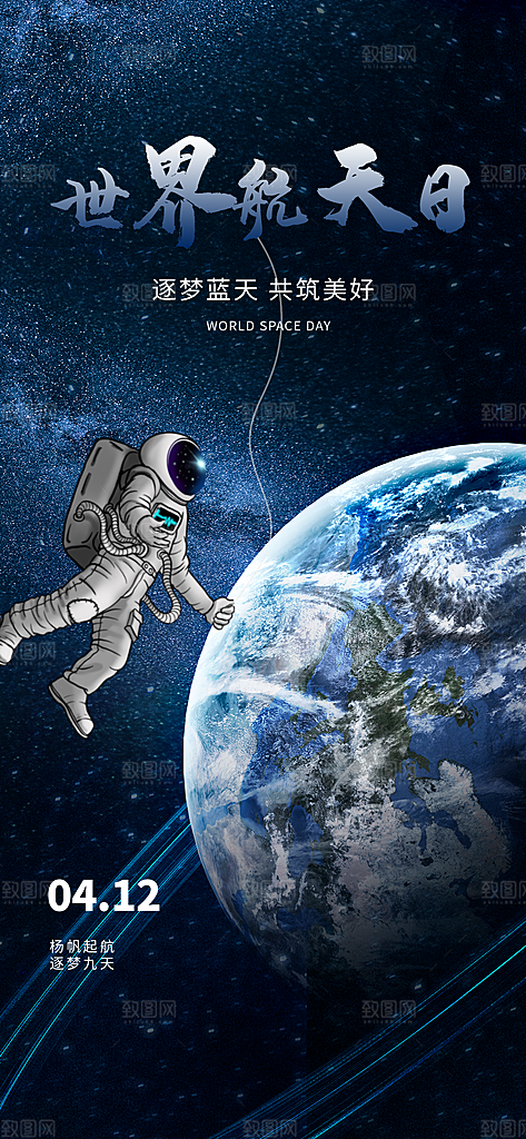世界航天日航天精神太空火箭宇航员海报