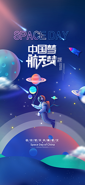 世界航天日航天精神太空火箭宇航员海报
