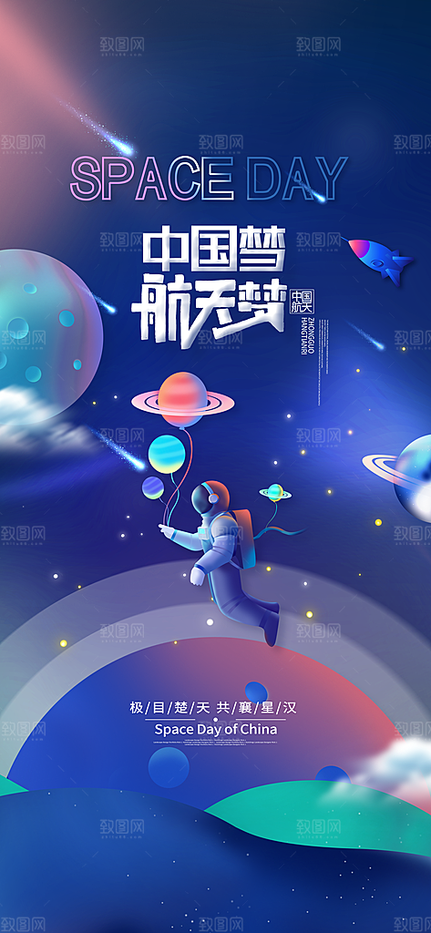 世界航天日航天精神太空火箭宇航员海报