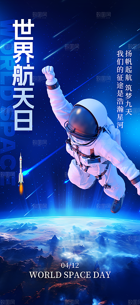 世界航天日航天精神太空火箭宇航员海报