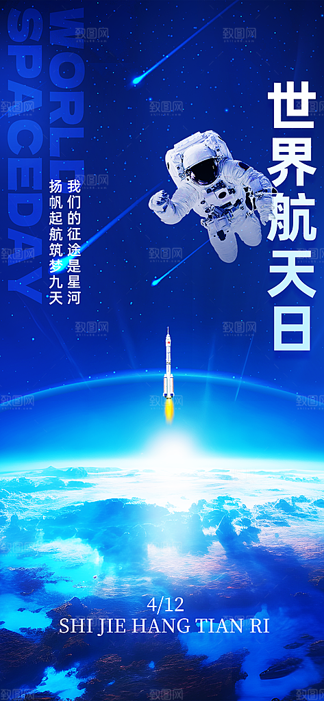 世界航天日航天精神太空火箭宇航员海报
