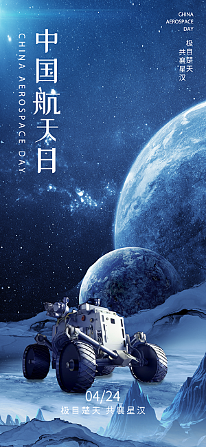 世界航天日航天精神太空火箭宇航员海报