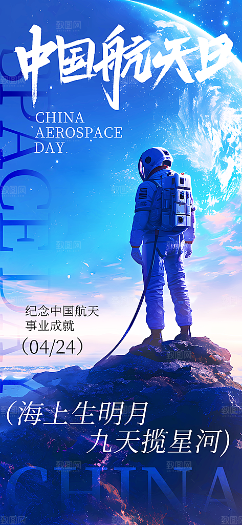 世界航天日航天精神太空火箭宇航员海报