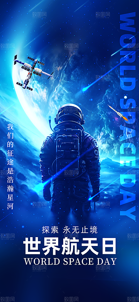 世界航天日航天精神太空火箭宇航员海报