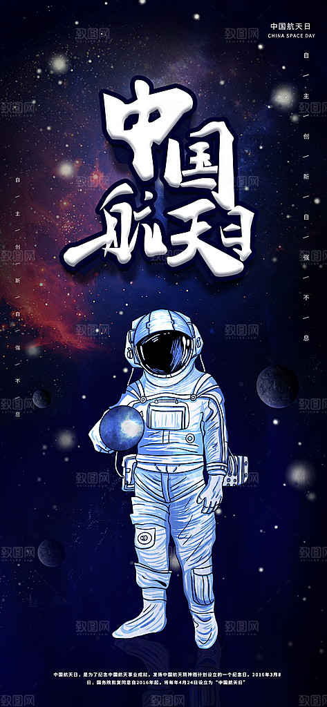 世界航天日航天精神太空火箭宇航员海报