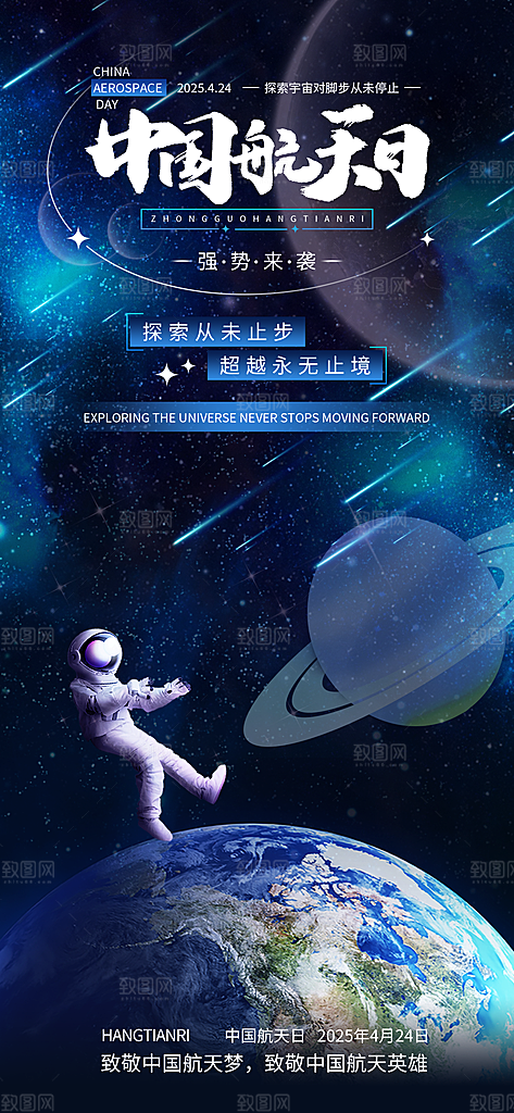 世界航天日航天精神太空火箭宇航员海报