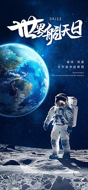 世界航天日航天精神太空火箭宇航员海报