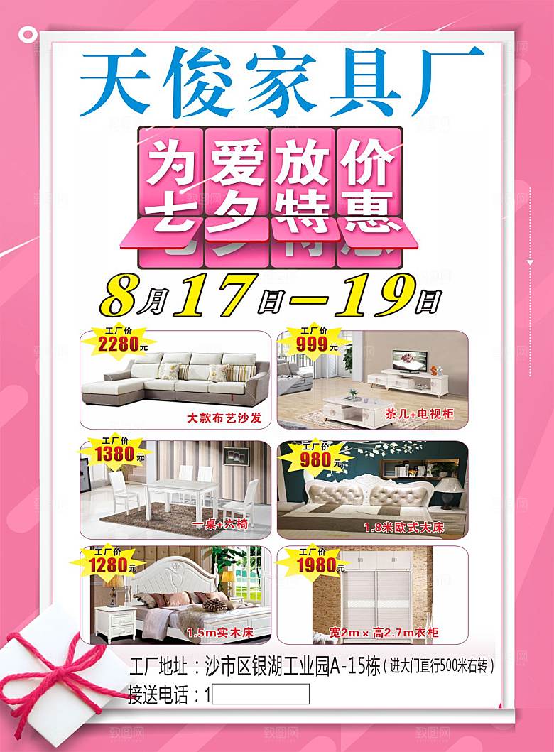 家具不干胶宣传单七夕粉红色