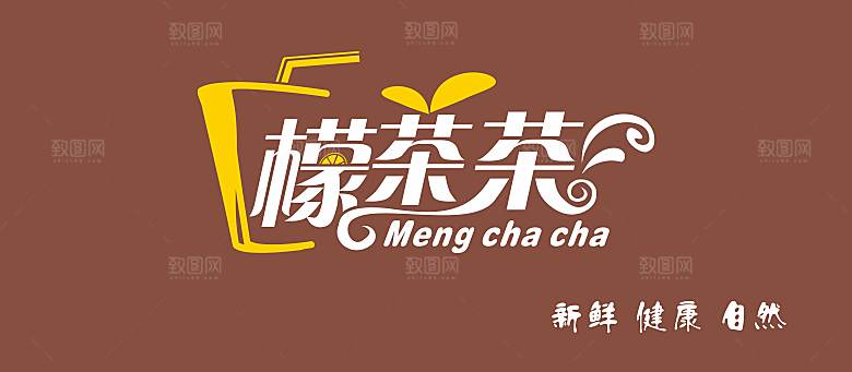 蒙茶茶奶茶店门头字体设计