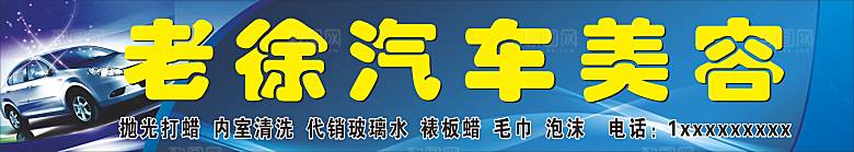 17老徐汽车美容招牌设计