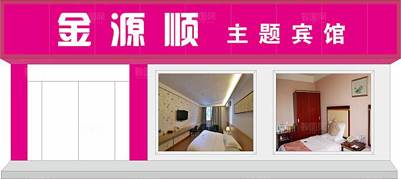 15金源宾馆招牌门头设计