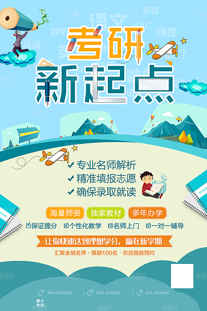 考研新起点宣传海报