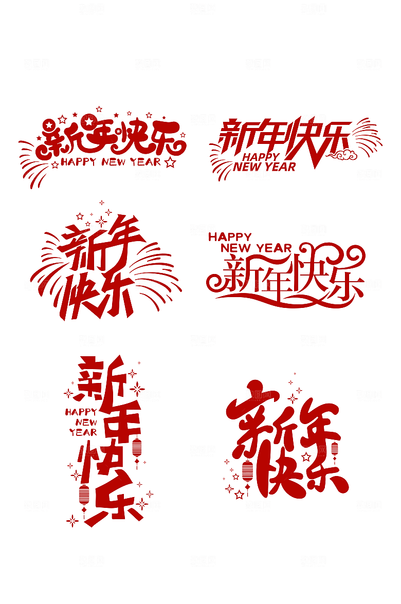 新年快乐字体设计矢量图