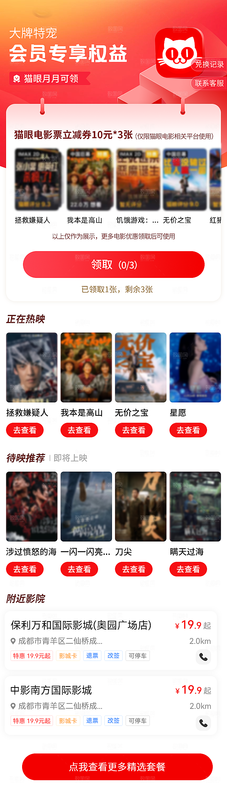 猫眼电影会员权益领取UI设计