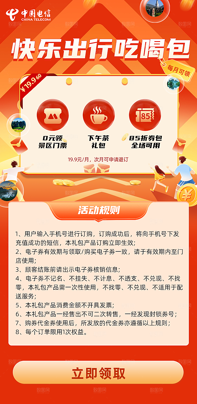 出行吃喝权益海报