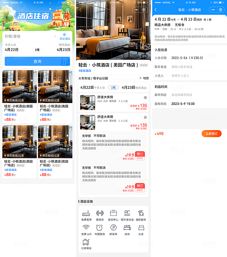 小程序酒店专题页面