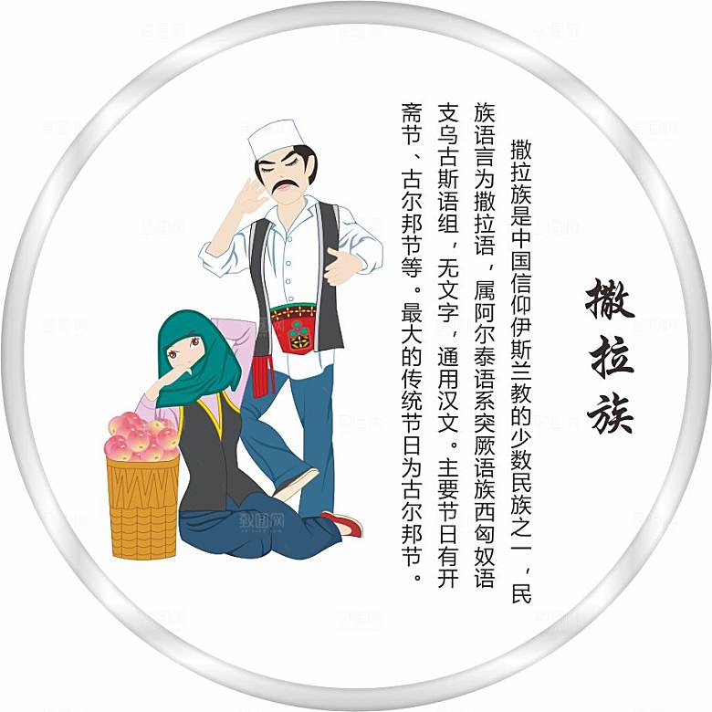 五十六个民族人物及简介矢量图撒拉族