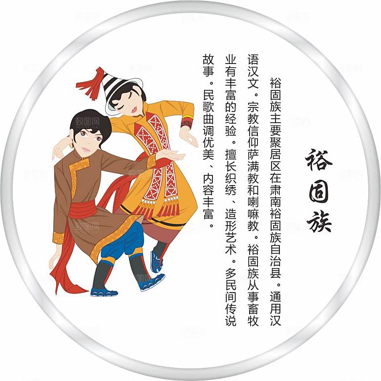 五十六个民族人物及简介矢量图裕固族