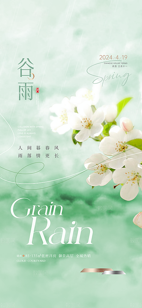 谷雨唯美插画简约节气节日大气宣传海报