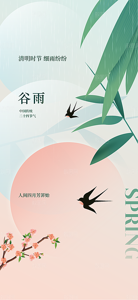 谷雨唯美插画简约节气节日大气宣传海报