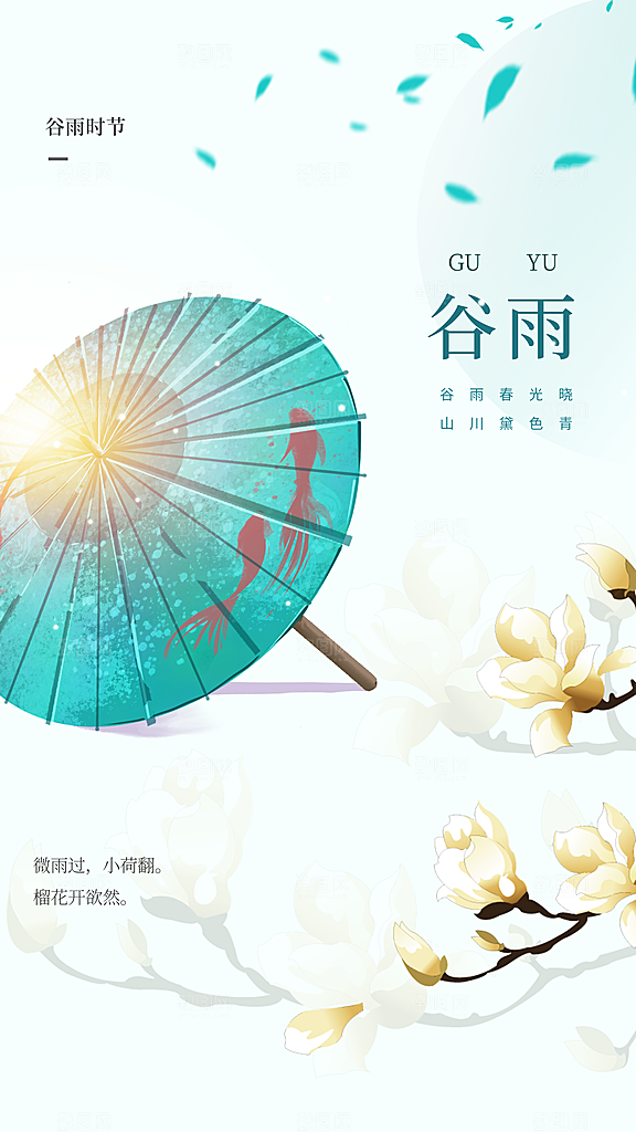 谷雨节日节气唯美简约插画大气宣传海报