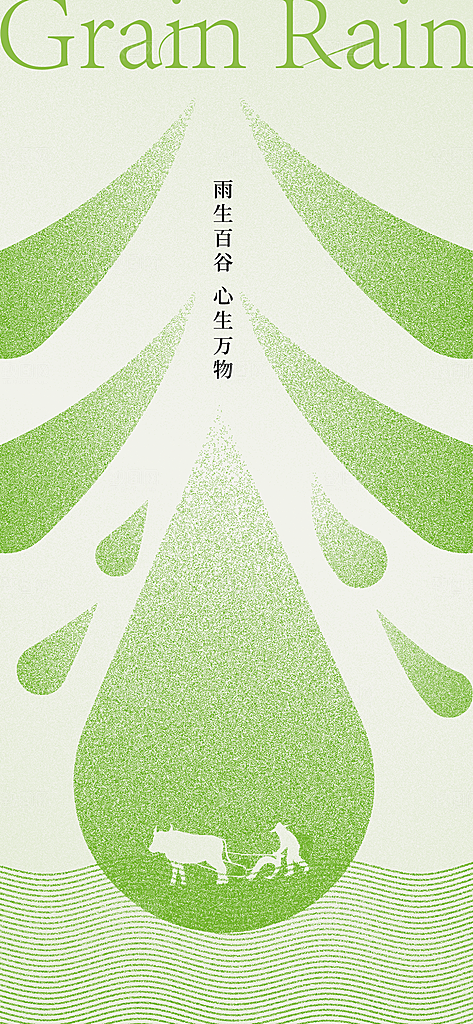 谷雨节日唯美节气简约插画大气宣传海报
