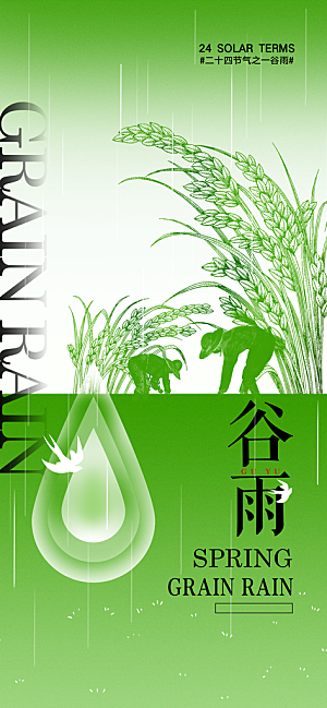 谷雨节日唯美节气简约插画大气宣传海报