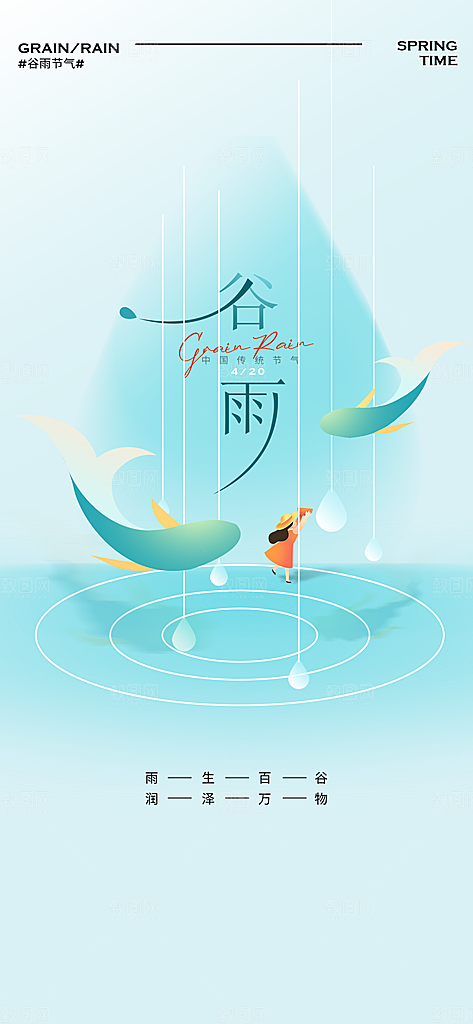 谷雨节日唯美节气简约插画大气宣传海报