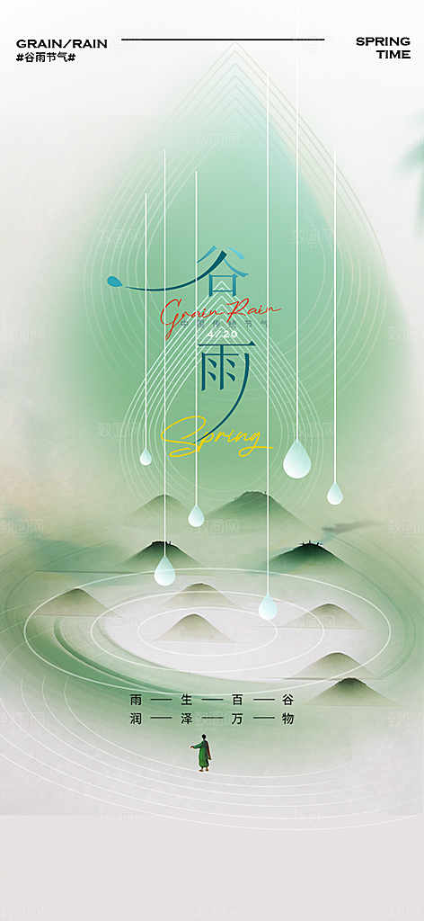 谷雨节日唯美节气简约插画大气宣传海报