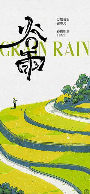 谷雨节日唯美节气简约插画大气宣传海报