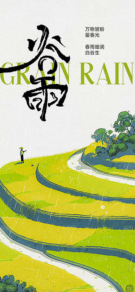 谷雨节日唯美节气简约插画大气宣传海报