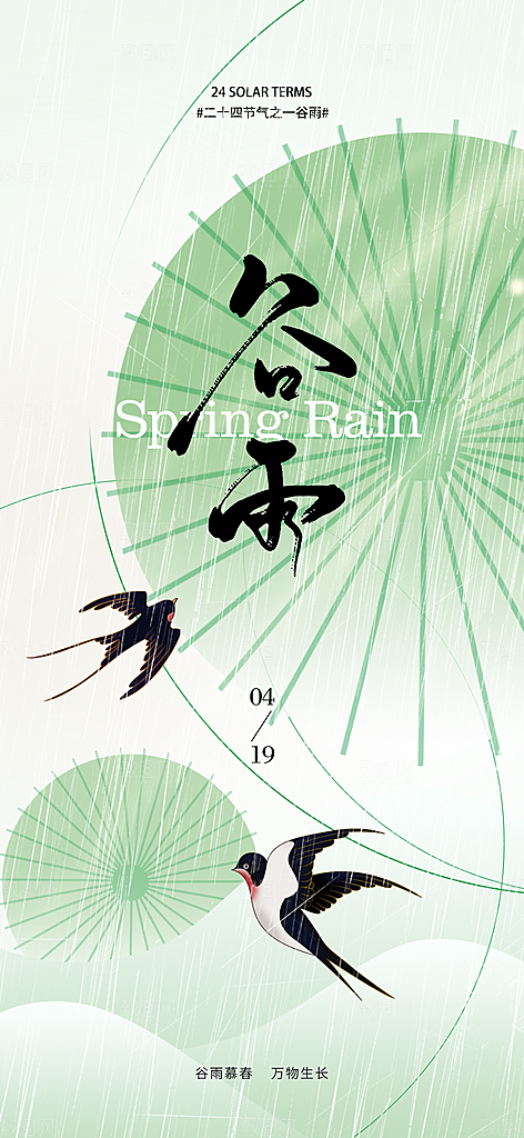 谷雨节日唯美节气简约插画大气宣传海报