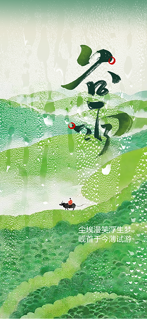 谷雨插画唯美简约大气节日节气宣传海报
